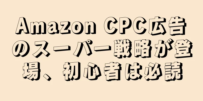 Amazon CPC広告のスーパー戦略が登場、初心者は必読