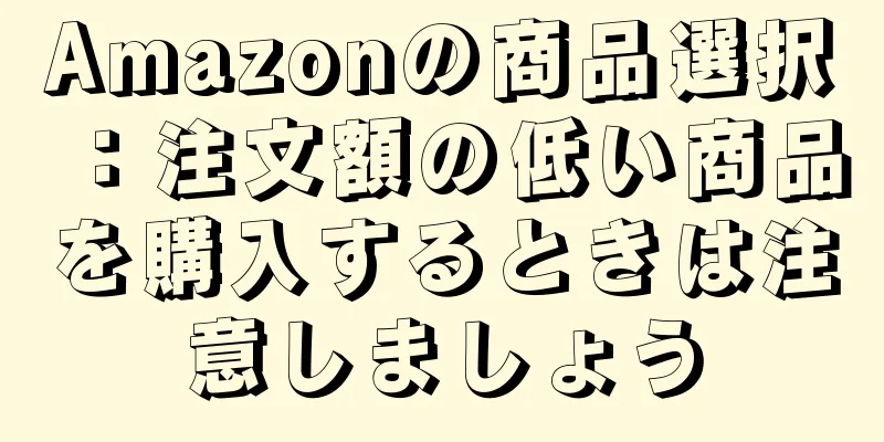Amazonの商品選択：注文額の低い商品を購入するときは注意しましょう