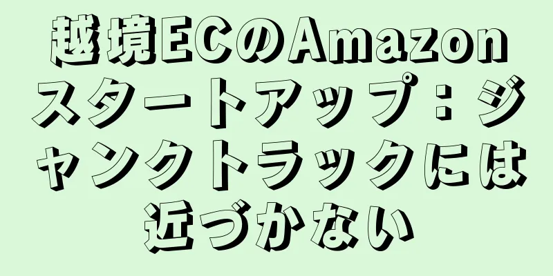 越境ECのAmazonスタートアップ：ジャンクトラックには近づかない