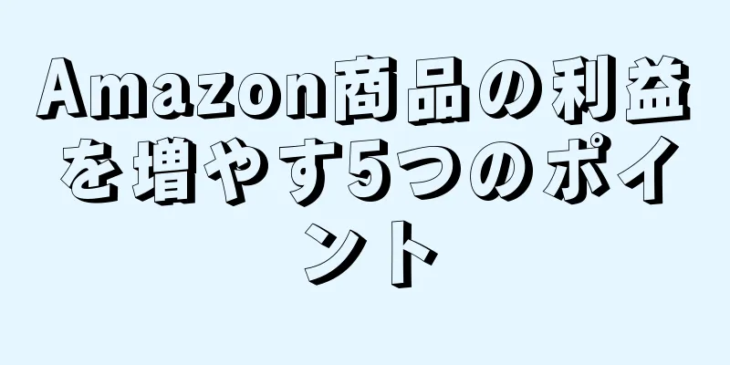 Amazon商品の利益を増やす5つのポイント