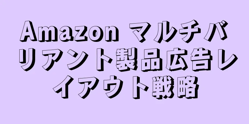 Amazon マルチバリアント製品広告レイアウト戦略