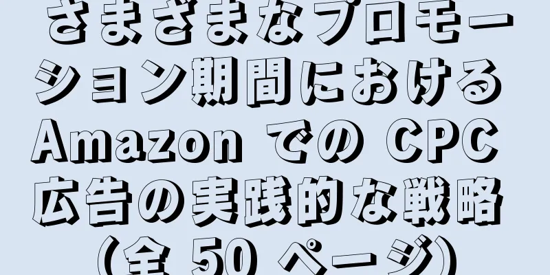 さまざまなプロモーション期間における Amazon での CPC 広告の実践的な戦略 (全 50 ページ)