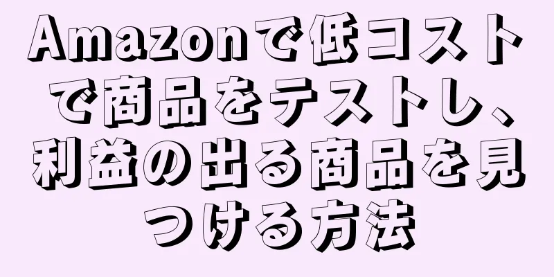 Amazonで低コストで商品をテストし、利益の出る商品を見つける方法