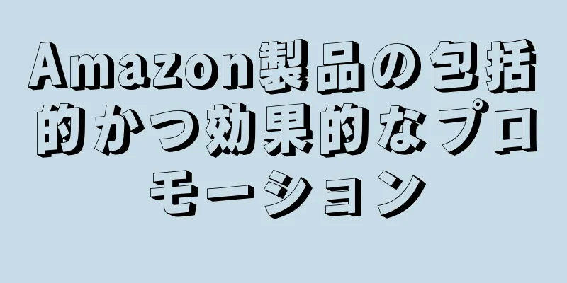 Amazon製品の包括的かつ効果的なプロモーション