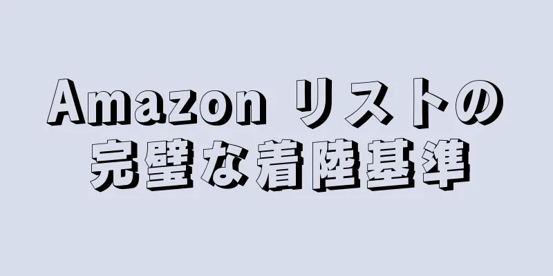 Amazon リストの完璧な着陸基準
