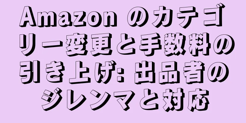 Amazon のカテゴリー変更と手数料の引き上げ: 出品者のジレンマと対応