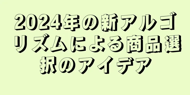 2024年の新アルゴリズムによる商品選択のアイデア