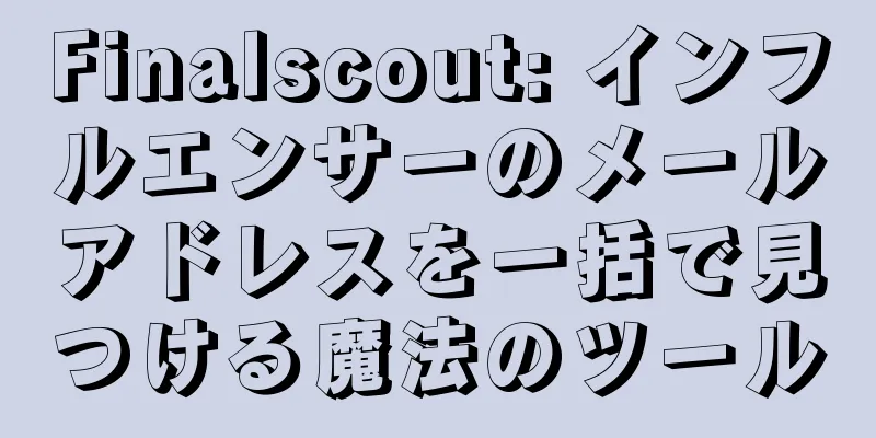 Finalscout: インフルエンサーのメールアドレスを一括で見つける魔法のツール