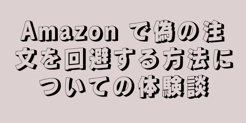 Amazon で偽の注文を回避する方法についての体験談