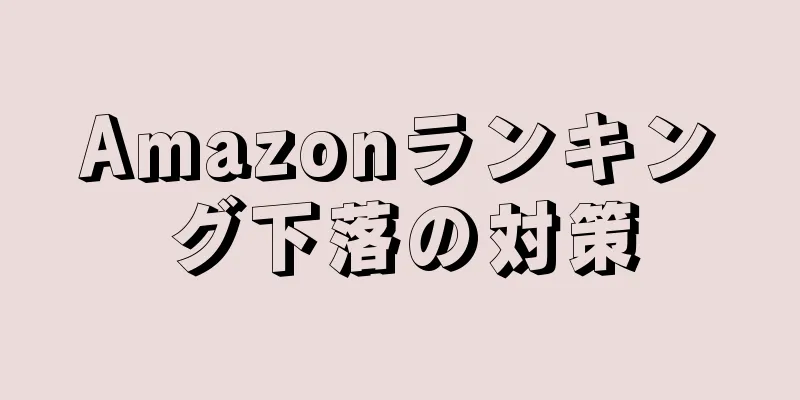 Amazonランキング下落の対策