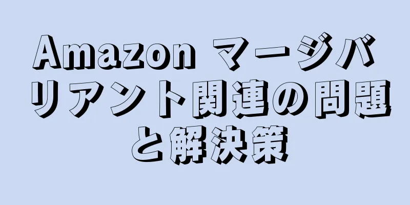 Amazon マージバリアント関連の問題と解決策