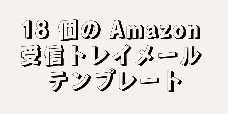 18 個の Amazon 受信トレイメール テンプレート