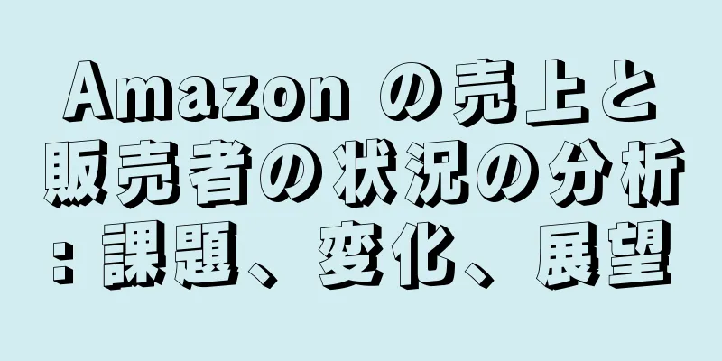 Amazon の売上と販売者の状況の分析: 課題、変化、展望