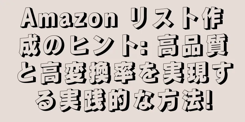 Amazon リスト作成のヒント: 高品質と高変換率を実現する実践的な方法!