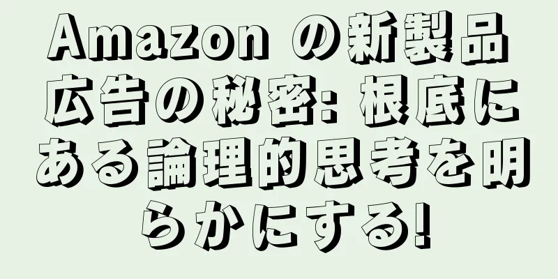 Amazon の新製品広告の秘密: 根底にある論理的思考を明らかにする!
