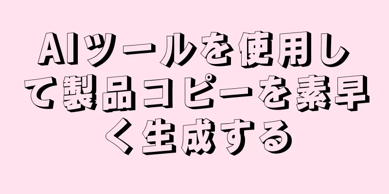 AIツールを使用して製品コピーを素早く生成する