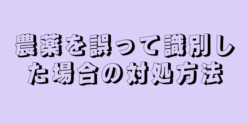 農薬を誤って識別した場合の対処方法