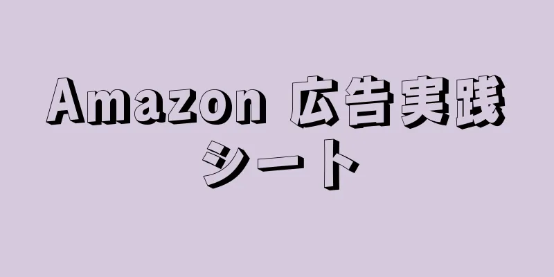 Amazon 広告実践シート