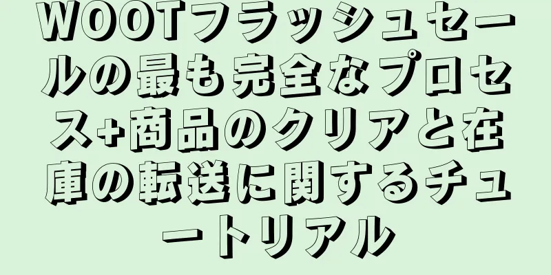 WOOTフラッシュセールの最も完全なプロセス+商品のクリアと在庫の転送に関するチュートリアル