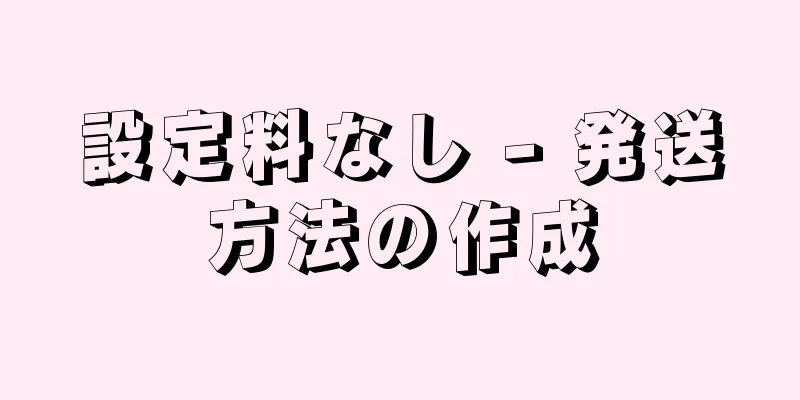 設定料なし - 発送方法の作成