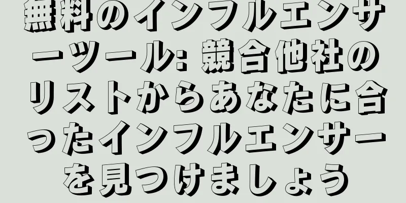 無料のインフルエンサーツール: 競合他社のリストからあなたに合ったインフルエンサーを見つけましょう
