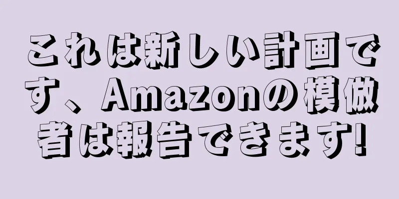 これは新しい計画です、Amazonの模倣者は報告できます!