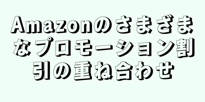 Amazonのさまざまなプロモーション割引の重ね合わせ