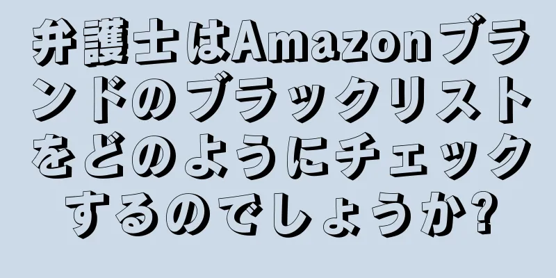 弁護士はAmazonブランドのブラックリストをどのようにチェックするのでしょうか?