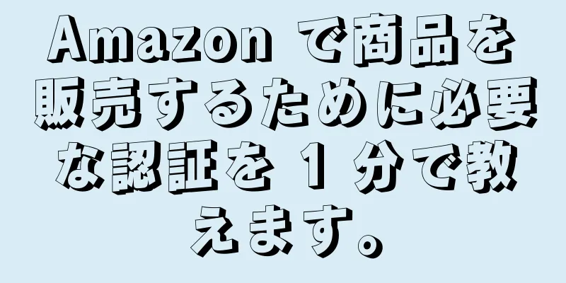 Amazon で商品を販売するために必要な認証を 1 分で教えます。
