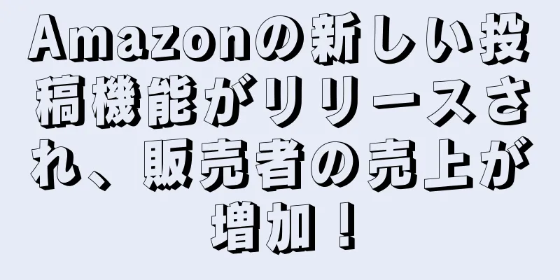 Amazonの新しい投稿機能がリリースされ、販売者の売上が増加！