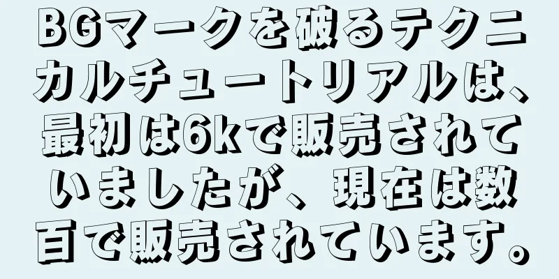 BGマークを破るテクニカルチュートリアルは、最初は6kで販売されていましたが、現在は数百で販売されています。