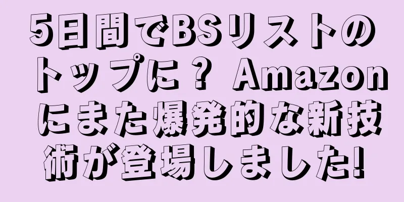 5日間でBSリストのトップに？ Amazon にまた爆発的な新技術が登場しました!
