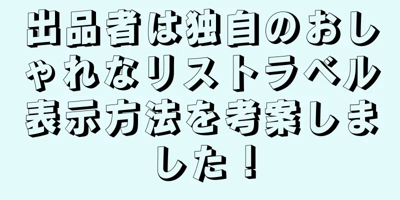 出品者は独自のおしゃれなリストラベル表示方法を考案しました！