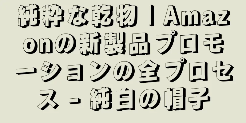 純粋な乾物 | Amazonの新製品プロモーションの全プロセス - 純白の帽子