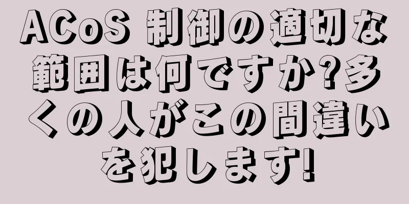 ACoS 制御の適切な範囲は何ですか?多くの人がこの間違いを犯します!