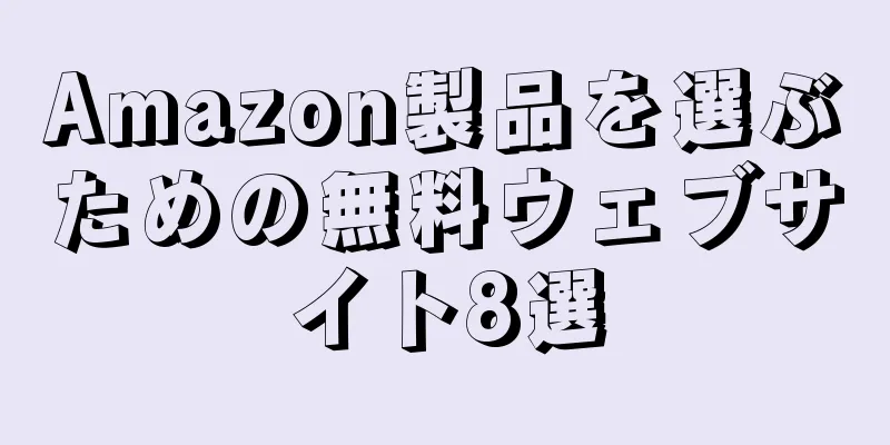 Amazon製品を選ぶための無料ウェブサイト8選