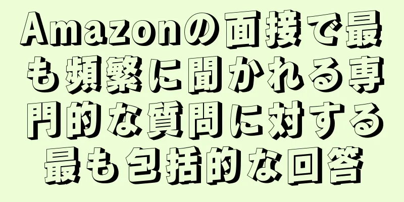 Amazonの面接で最も頻繁に聞かれる専門的な質問に対する最も包括的な回答