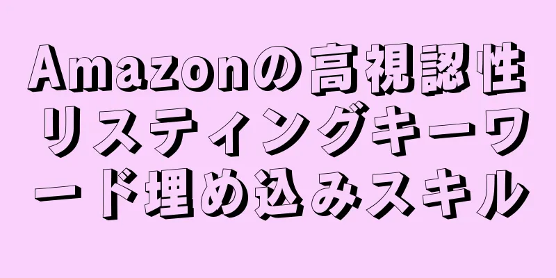 Amazonの高視認性リスティングキーワード埋め込みスキル