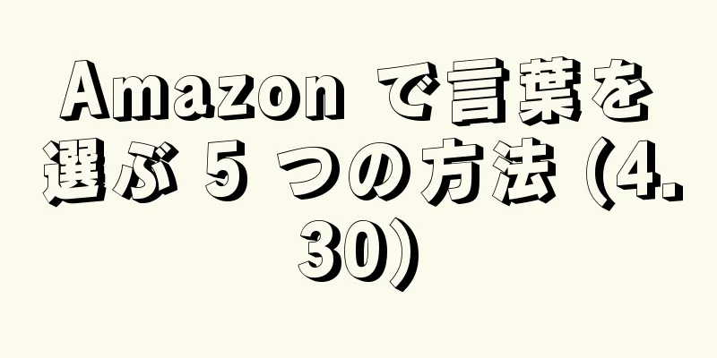 Amazon で言葉を選ぶ 5 つの方法 (4.30)