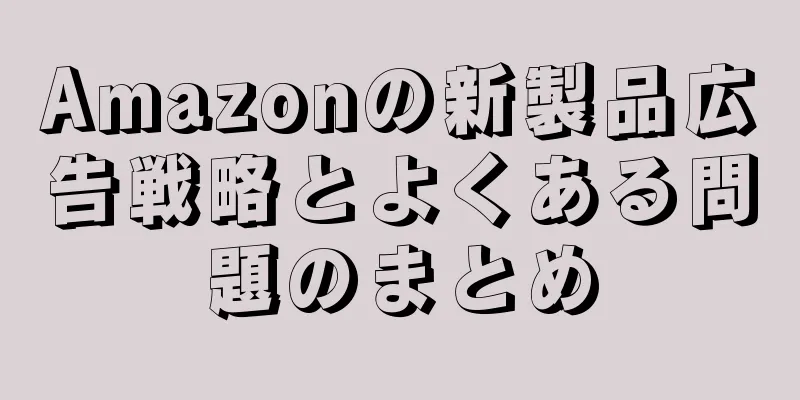 Amazonの新製品広告戦略とよくある問題のまとめ
