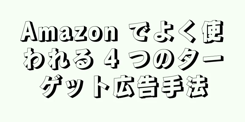 Amazon でよく使われる 4 つのターゲット広告手法