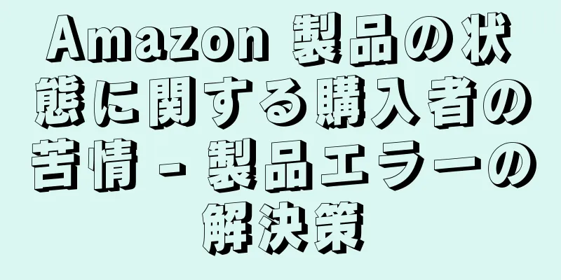 Amazon 製品の状態に関する購入者の苦情 - 製品エラーの解決策