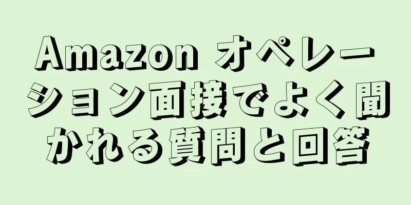 Amazon オペレーション面接でよく聞かれる質問と回答