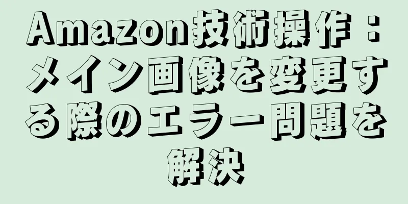 Amazon技術操作：メイン画像を変更する際のエラー問題を解決