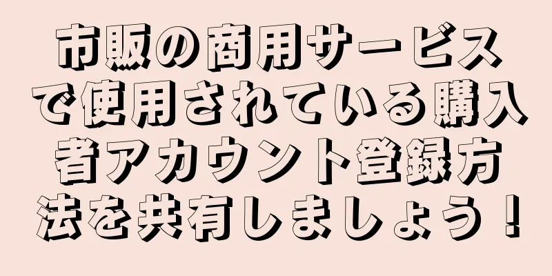 市販の商用サービスで使用されている購入者アカウント登録方法を共有しましょう！