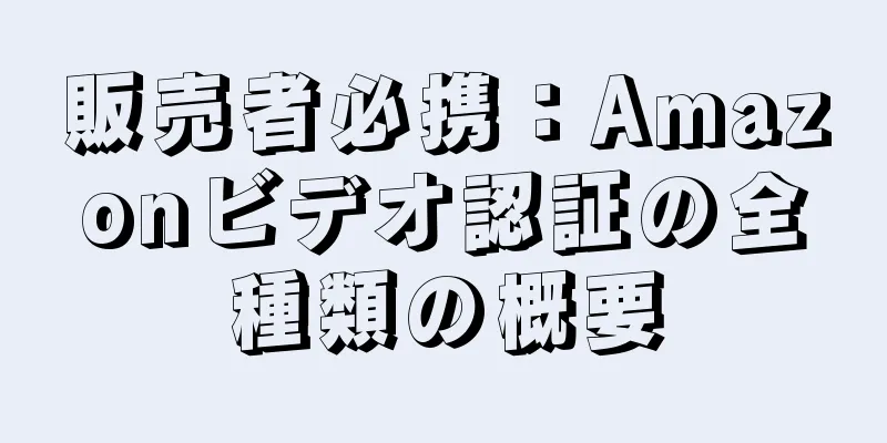 販売者必携：Amazonビデオ認証の全種類の概要