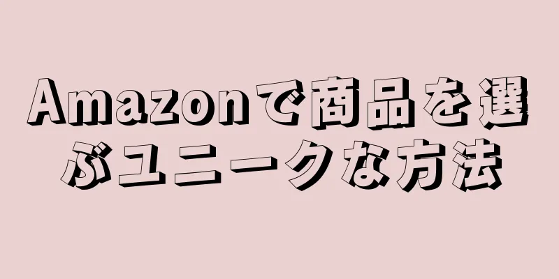 Amazonで商品を選ぶユニークな方法