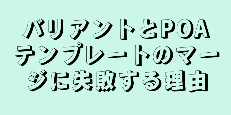 バリアントとPOAテンプレートのマージに失敗する理由