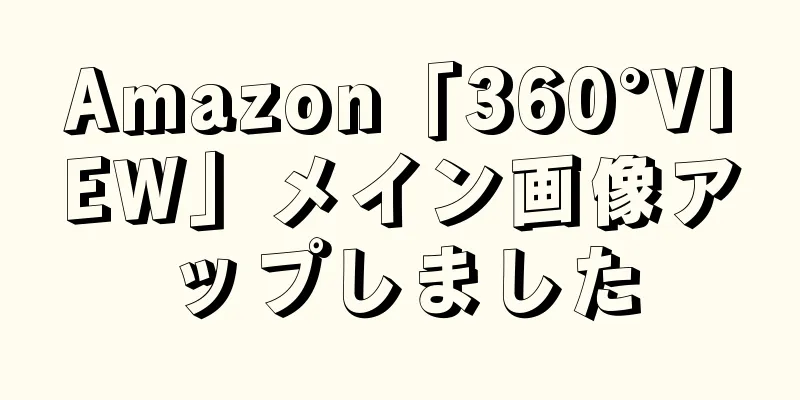 Amazon「360°VIEW」メイン画像アップしました
