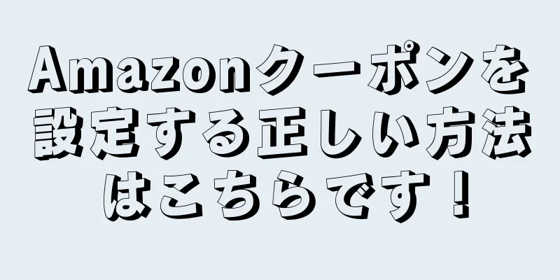 Amazonクーポンを設定する正しい方法はこちらです！